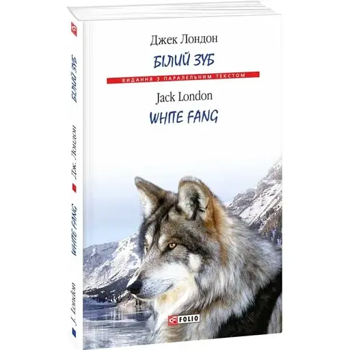 Книга Білий Зуб. White - Джек Лондон (Folio) (тв.) (англ./укр.) - фото 1