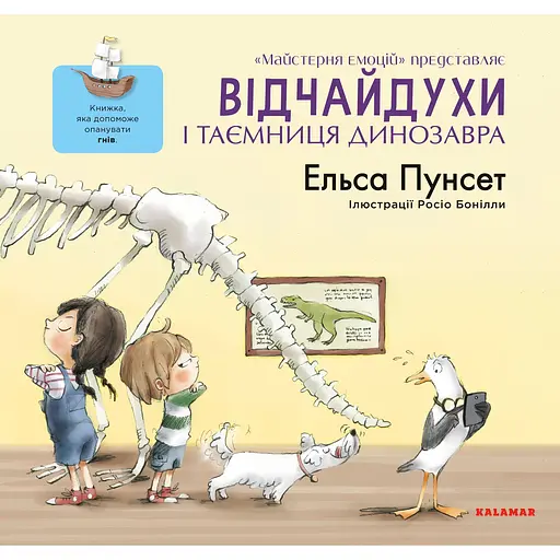 Відчайдухи і таємниця динозавра - Ельса Пунсет - фото 1