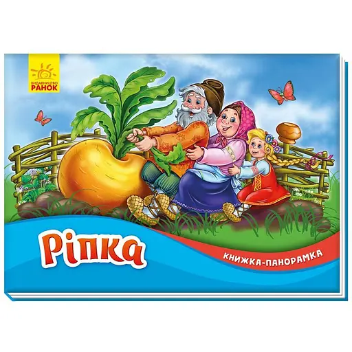 Книжка-панорамка. Ріпка (М249064У)