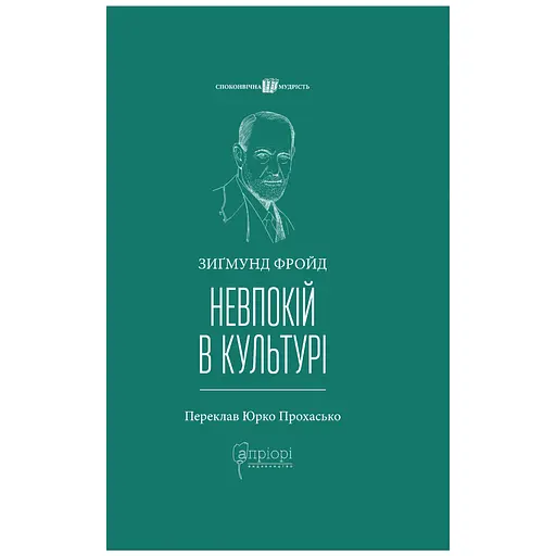 Невпокій в культурі - Зиґмунд Фройд - фото 1
