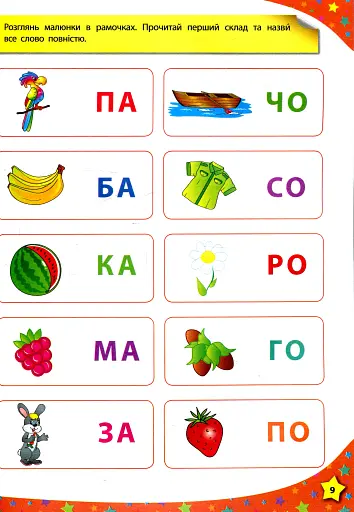 280 розумних наліпок. Пишу. Читаю. Рахую. 4–5 років - фото 5