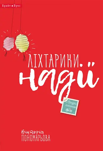 Ліхтарики надії