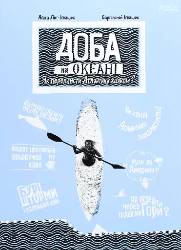 Доба на океані. Як переплисти Атлантику каяком?