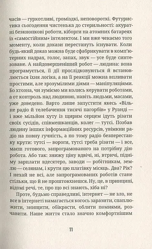 Як я була ботом - фото 10