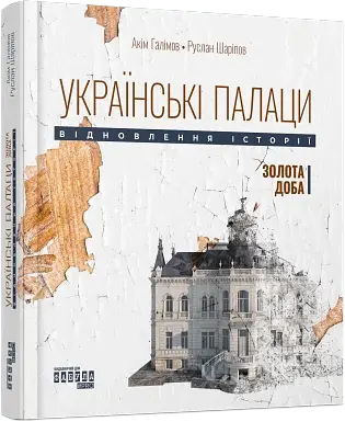 Українські палаци. Відновлення історії. Золота доба - фото 2
