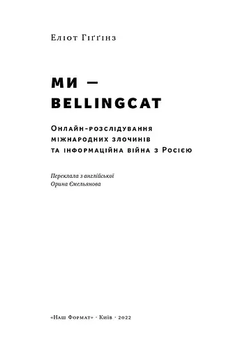 Ми — Bellingcat. Онлайн-розслідування міжнародних злочинів та інформаційна війна з Росією - фото 2