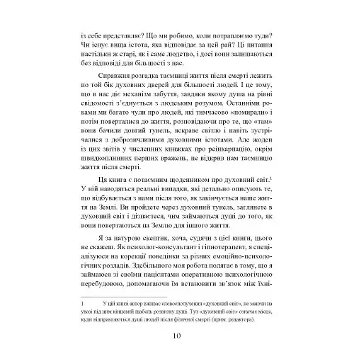 Подорожі душі. Життя між життями - фото 10