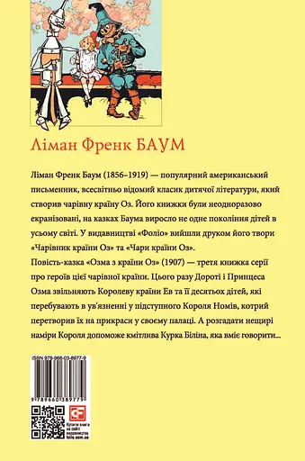 Озма з Країни Оз - Ліман Френк Баум - фото 2