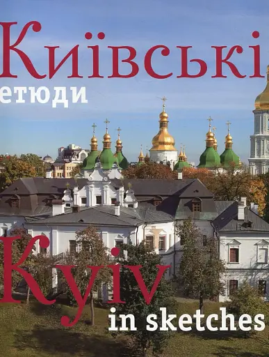 Фотоальбом "Київські етюди"