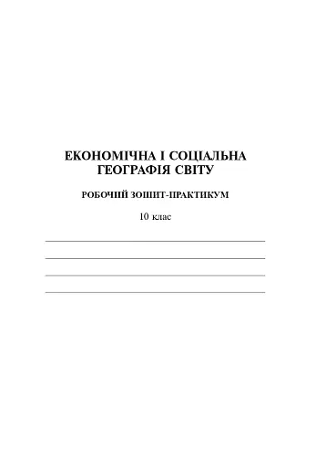 Економічна і соціальна географія світу. Робочий зошит-практикум для учнів. 10 клас