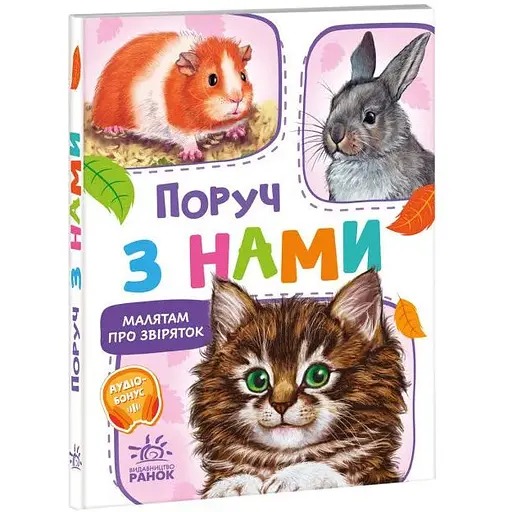 Книга Поруч з нами. Малятам про звіряток. Автор - Григорій Меламед (Ранок) - фото 1