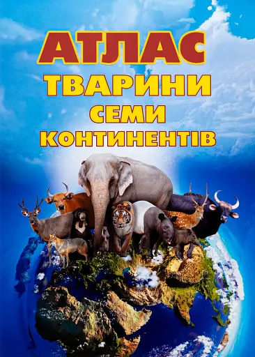 Атлас. Тварини семи континентів