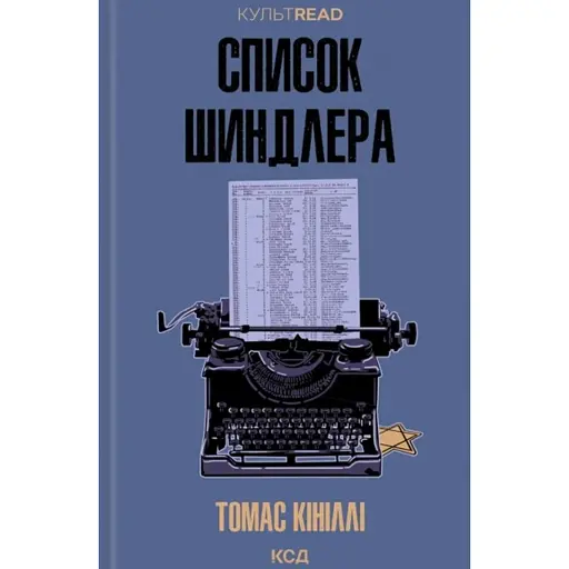 Список Шиндлера - фото 1