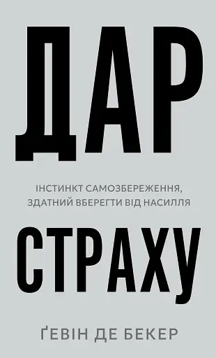 Дар страху. Інстинкт самозбереження, здатний вберегти від насилля