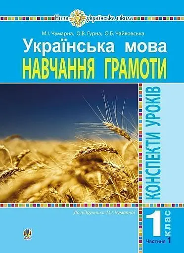 Українська мова. 1 клас. Конспекти уроків. Навчання грамоти. Частина 1