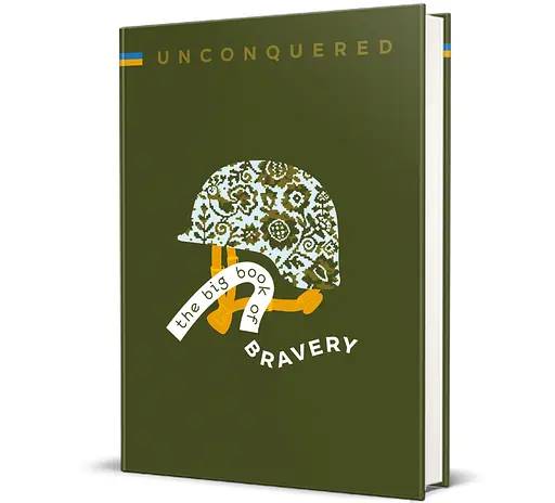 Книга "UNCONQUERED. The Big Book of Bravery" Iryna Taranenko, Dmytro Kuzmenko (англійською мовою) - фото 1