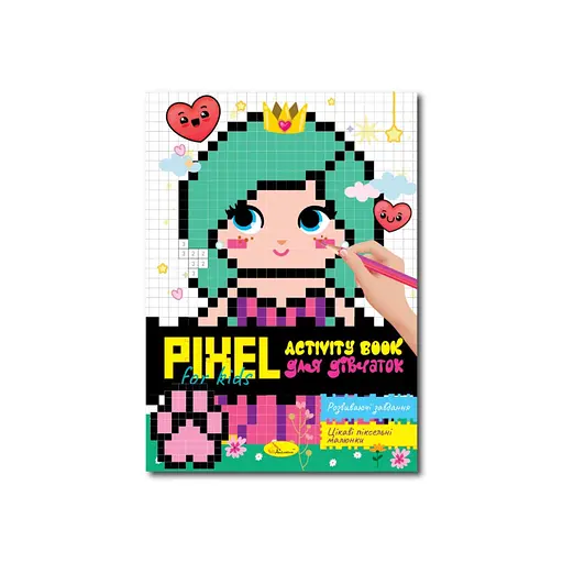 Детская раскраска PIXEL Activity Book для девочек РМ-84-01