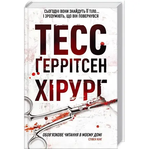 Книга Хірург - Тесс Ґеррітсен (КСД)