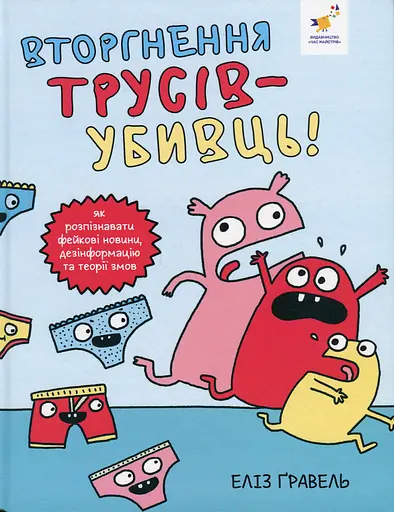 Вторгнення трусів-убивць! - Еліз Ґравел