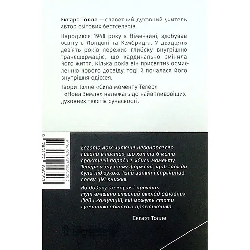 Сила моменту Тепер. Практика - Екгарт Толле - фото 2