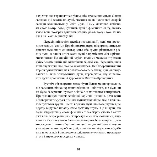 Призначення Душі. Життя між життями - фото 10