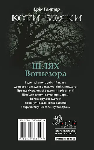 Коти-вояки. Шлях Вогнезора - Ерін Гантер - фото 2