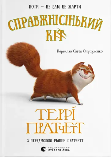 Справжнісінький кіт - Террі Пратчетт