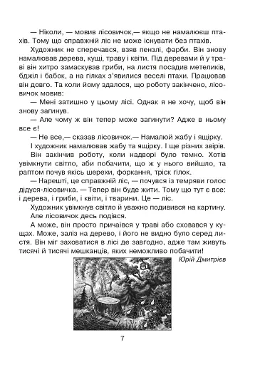Лісові таємниці. Літній зошит. З 3-го у 4-й клас - фото 6