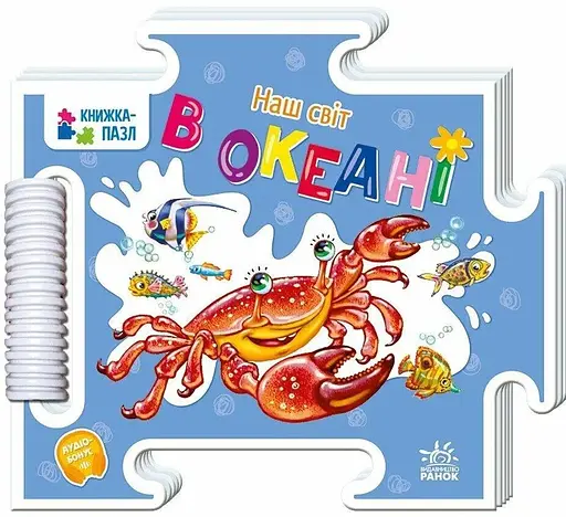 Книжка-пазл Наш світ: В океані Ранок А1821004У - фото 1