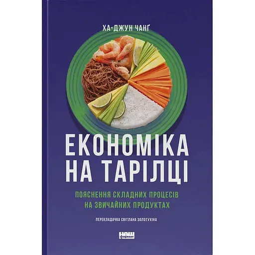 Економіка на тарілці. Пояснення складних процесів на звичайних продуктах - Ха-Джун Чанґ - фото 1