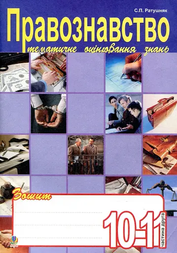 Правознавство. Зошит для тематичного оцінювання знань учнів. 10-11 клас. Частина 2