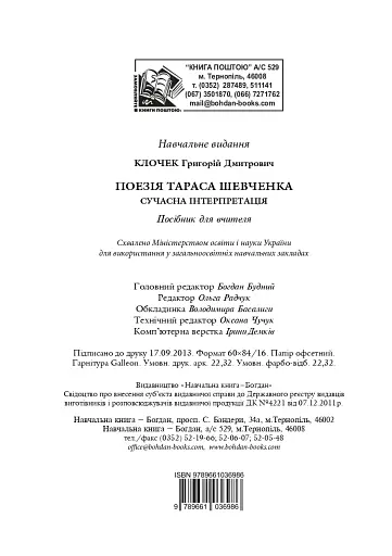 Поезія Тараса Шевченка. Сучасна інтерпретація - фото 12