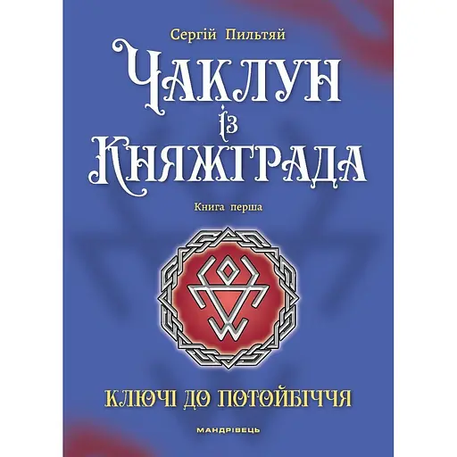 Чаклун із Княжграда. Книга перша: Ключі до Потойбіччя - Пильтяй Сергій (9789669442406) - фото 2