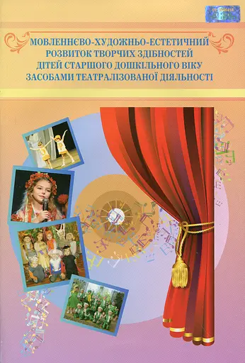 Мовленнєво-художньо-естетичний розвиток творчих здібностей дітей старшого дошкільного віку засобами театралізованої діяльності