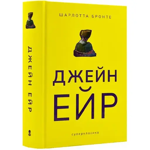 Книга Джейн Ейр. Серія Суперкласика - Шарлотта Бронте (Nebo)