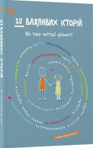 12 важливих історій. Що таке життєві цінності