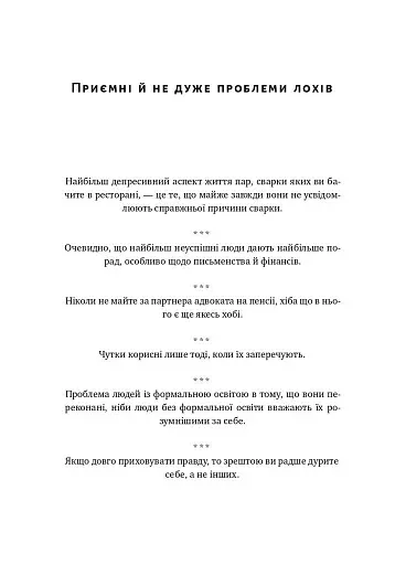 Прокрустове ложе. Філософські та життєві афоризми - фото 12