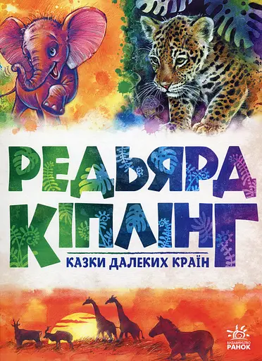 Казки далеких країн - Редьярд Кіплінг
