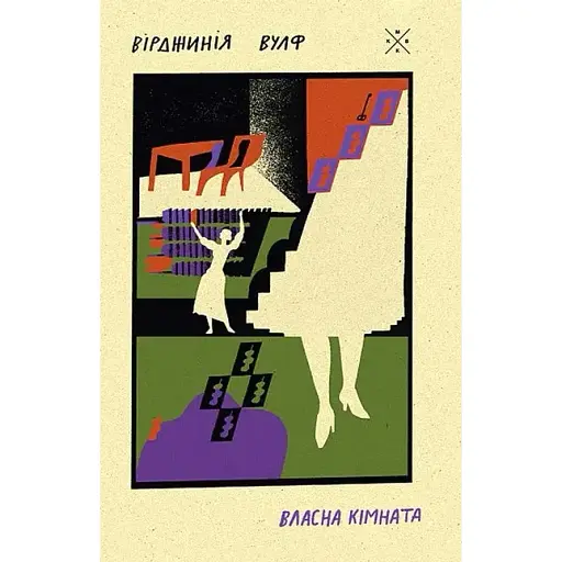 Книга Власна кімната - Вірджинія Вулф (Комубук) - фото 1