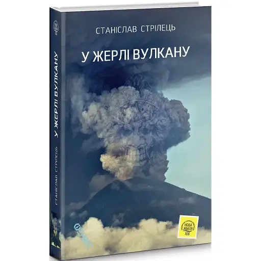 Книга У жерлі вулкану - Станіслав Стрілець (Фенікс) - фото 1