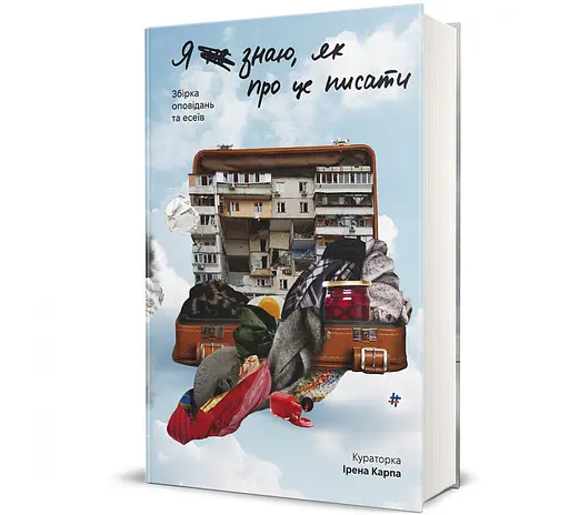 "Я не знаю, как об этом писать" Твердый переплет Автор Ирэна Карпа - фото 1