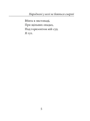 Народжені у волі не бояться смерті - фото 5