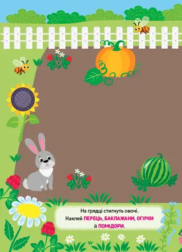 Наліпки-тренувалки. Фрукти. Овочі. Ягоди - фото 2