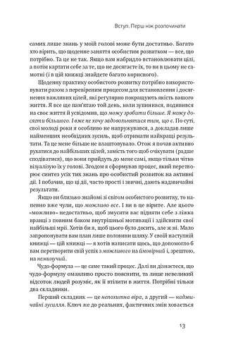 Чудо-формула. Два складники неминучого успіху - фото 11