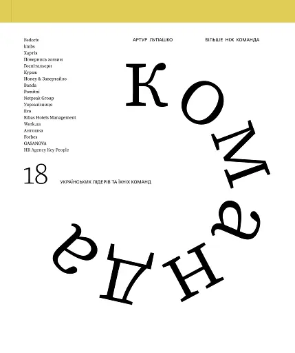 Більше ніж команда