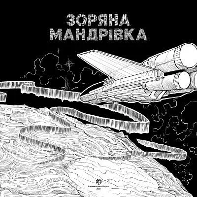 Зоряна мандрівка - фото 3