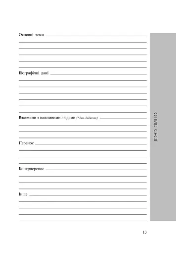 Планер практикуючого психолога - фото 3