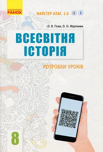 Всесвітня історія. 8 клас. Розробки уроків