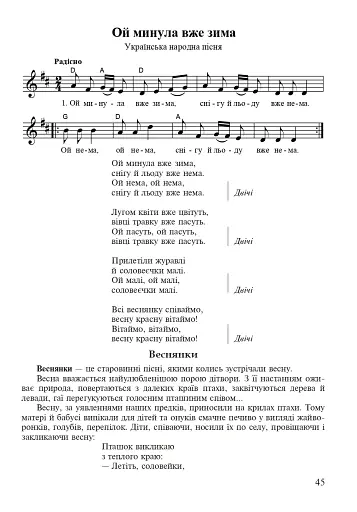 Музичне мистецтво. Хрестоматія. 1 клас - фото 5