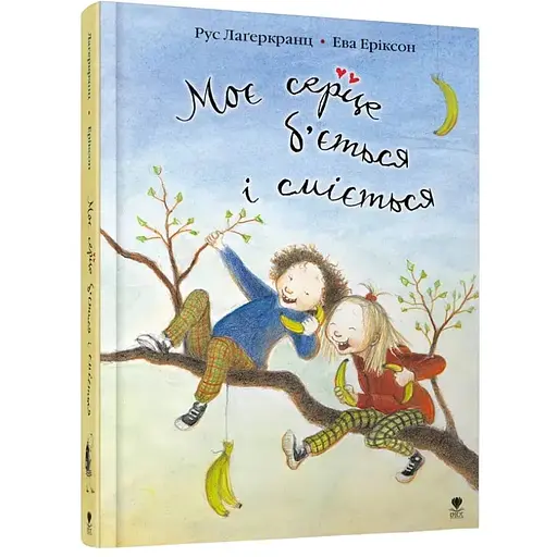 Моє серце б'ється і сміється - Рус Лаґеркранц (9789669791900) - фото 1